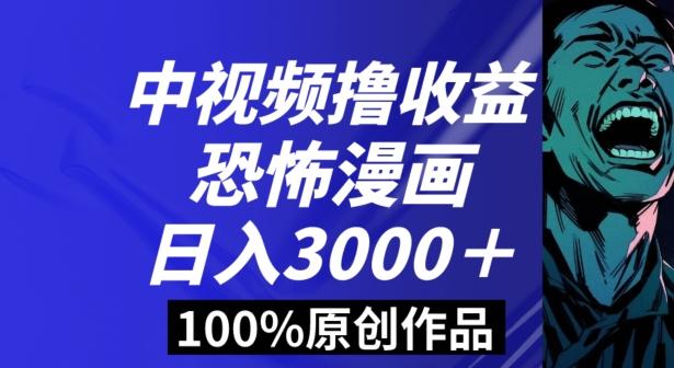 恐怖漫画中视频暴力撸收益，日入3000＋，100%原创玩法，小白轻松上手多种变现方式【揭秘】-大熊网创