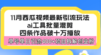 西瓜视频最新玩法，全新蓝海赛道，简单好上手，单号单日轻松引流400+创…-大熊网创