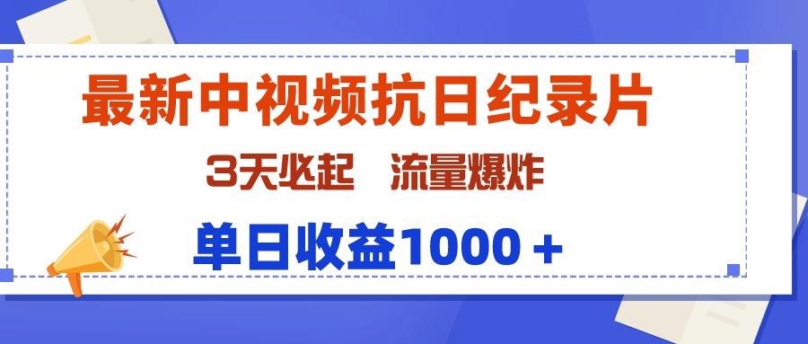 (9579期)最新中视频抗日纪录片，3天必起，流量爆炸，单日收益1000＋-大熊网创