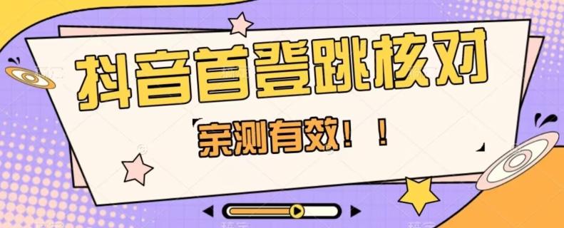 【亲测有效】抖音首登跳核对方法，抓住机会，谁也不知道口子什么时候关-大熊网创