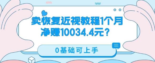 卖恢复近视教程1单59.9，1个月净赚10034.4元？0基础可上手-网创星球