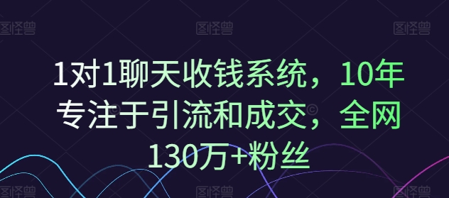 1对1聊天收钱系统，10年专注于引流和成交，全网130万+粉丝-大熊网创