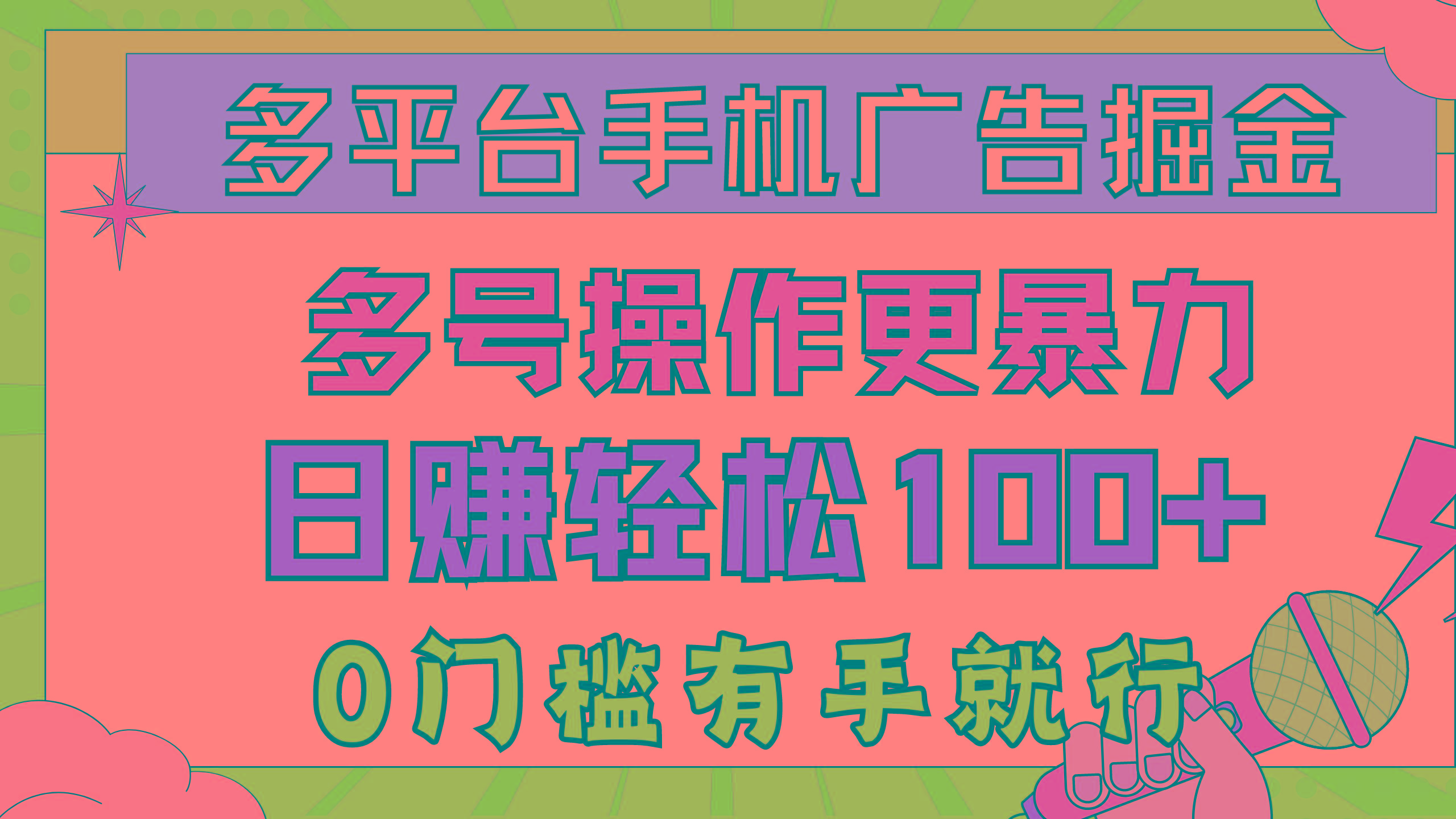 多平台手机广告掘， 多号操作更暴力，日赚轻松100+，0门槛有手就行-大熊网创