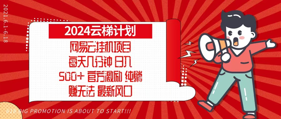 2024网易云云梯计划，每天几分钟，纯躺赚玩法，月入1万+可矩阵，可批量-大熊网创