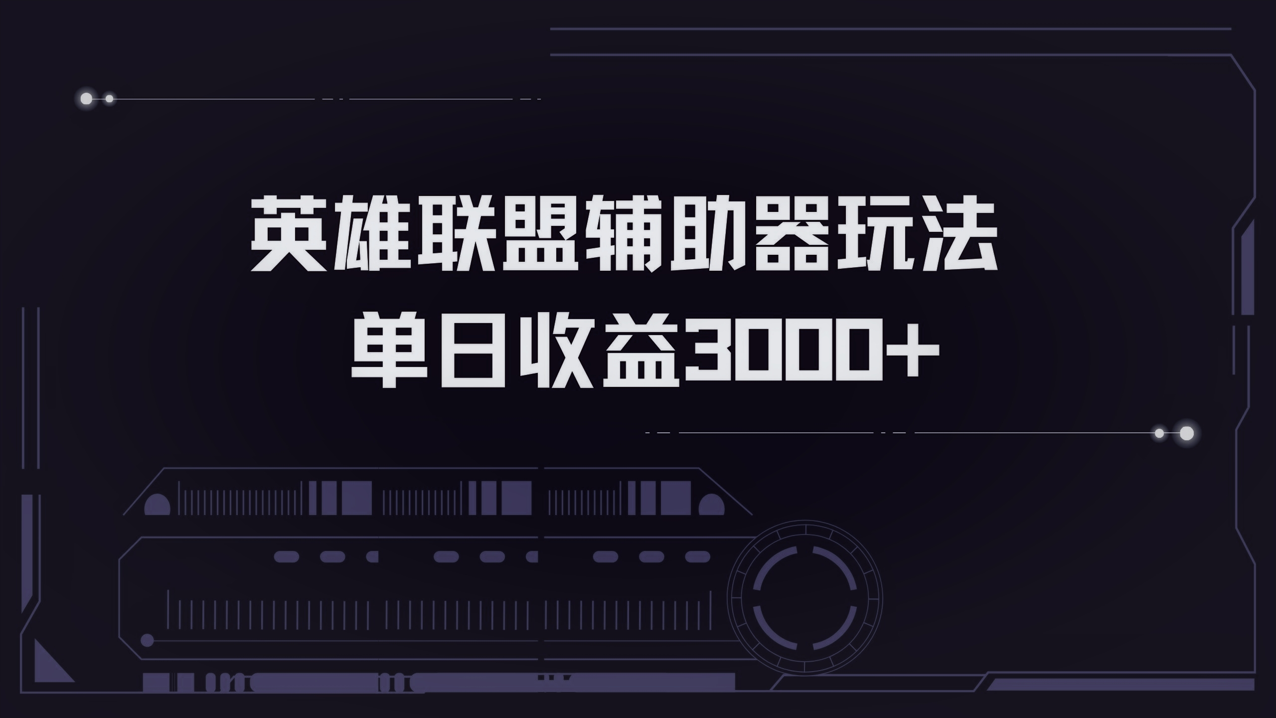 英雄联盟辅助器掘金单日变现3000+-大熊网创