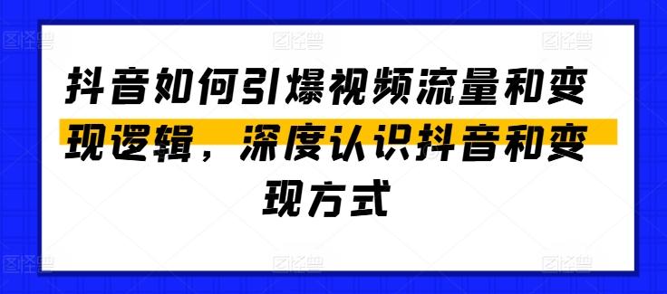 抖音如何引爆视频流量和变现逻辑，深度认识抖音和变现方式-大熊网创