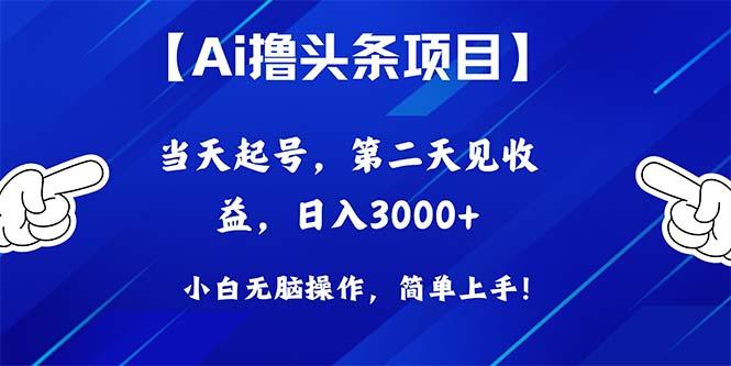 Ai撸头条，当天起号，第二天见收益，日入3000+-大熊网创