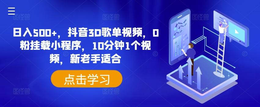 日入500+，抖音3D歌单视频，0粉挂载小程序，10分钟1个视频，新老手适合【揭秘】-大熊网创