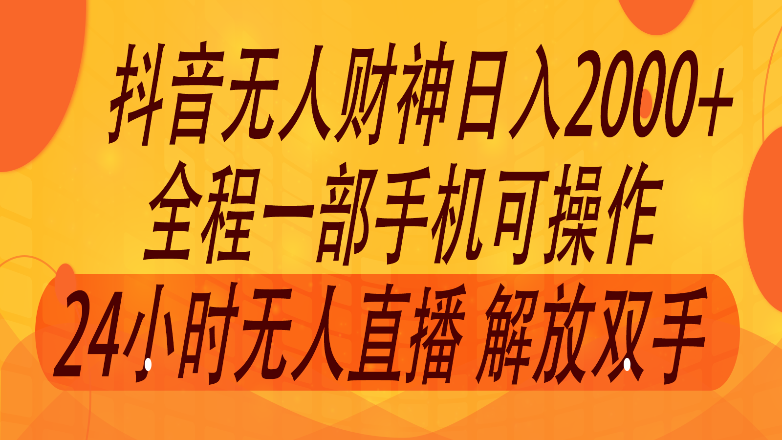 2024年7月抖音最新打法，非带货流量池无人财神直播间撸音浪，单日收入2000+-大熊网创