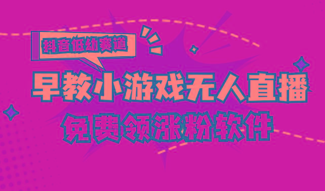 [抖音早教赛道无人游戏直播] 单账号日入100+，单个下载12米，日均10-30…-大熊网创