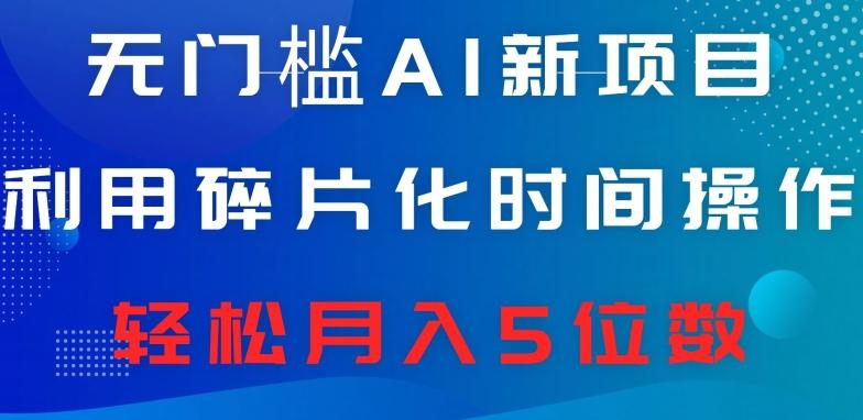无门槛AI新项目，利用碎片化时间操作，日入600+，轻松月入5位数-网创星球