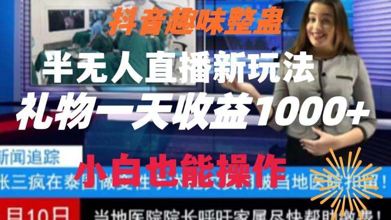 抖音趣味整蛊半无人直播新玩法，礼物收益一天1000+小白也能操作【揭秘】-大熊网创