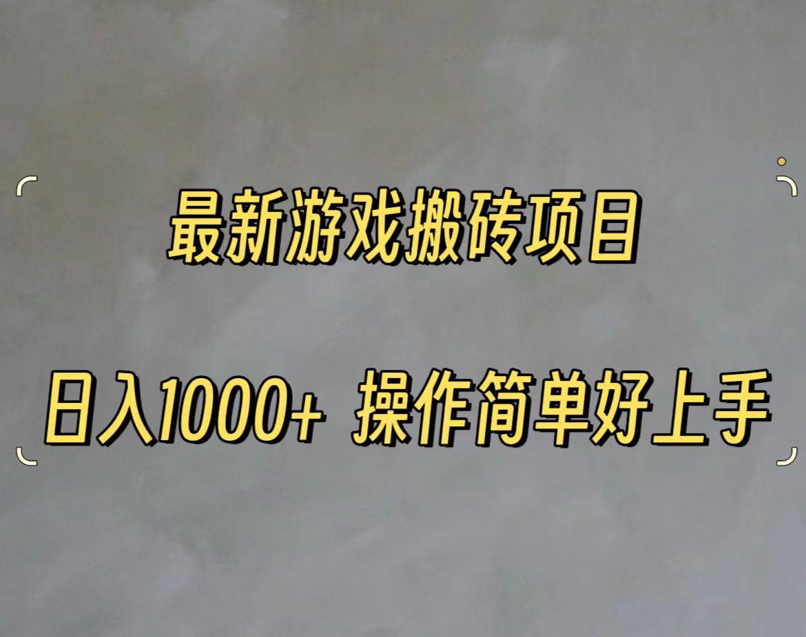 最新游戏打金搬砖，日入一千，操作简单好上手-大熊网创