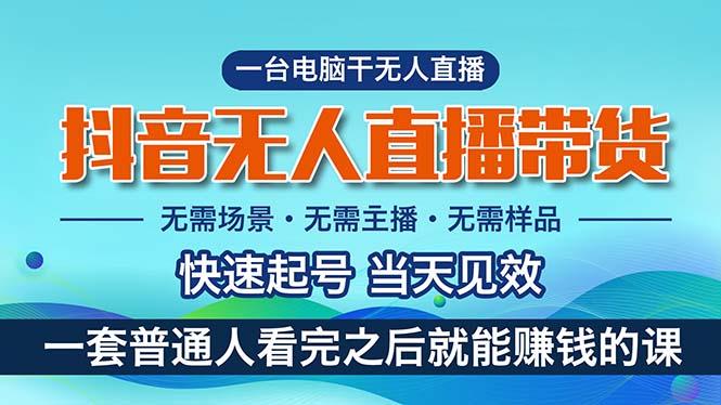 抖音无人直播带货，小白就可以轻松上手，真正实现月入过万的项目-大熊网创