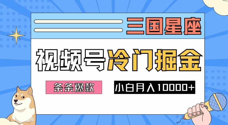 2024视频号三国冷门赛道掘金，条条视频爆款，操作简单轻松上手，新手小白也能月入1w-大熊网创