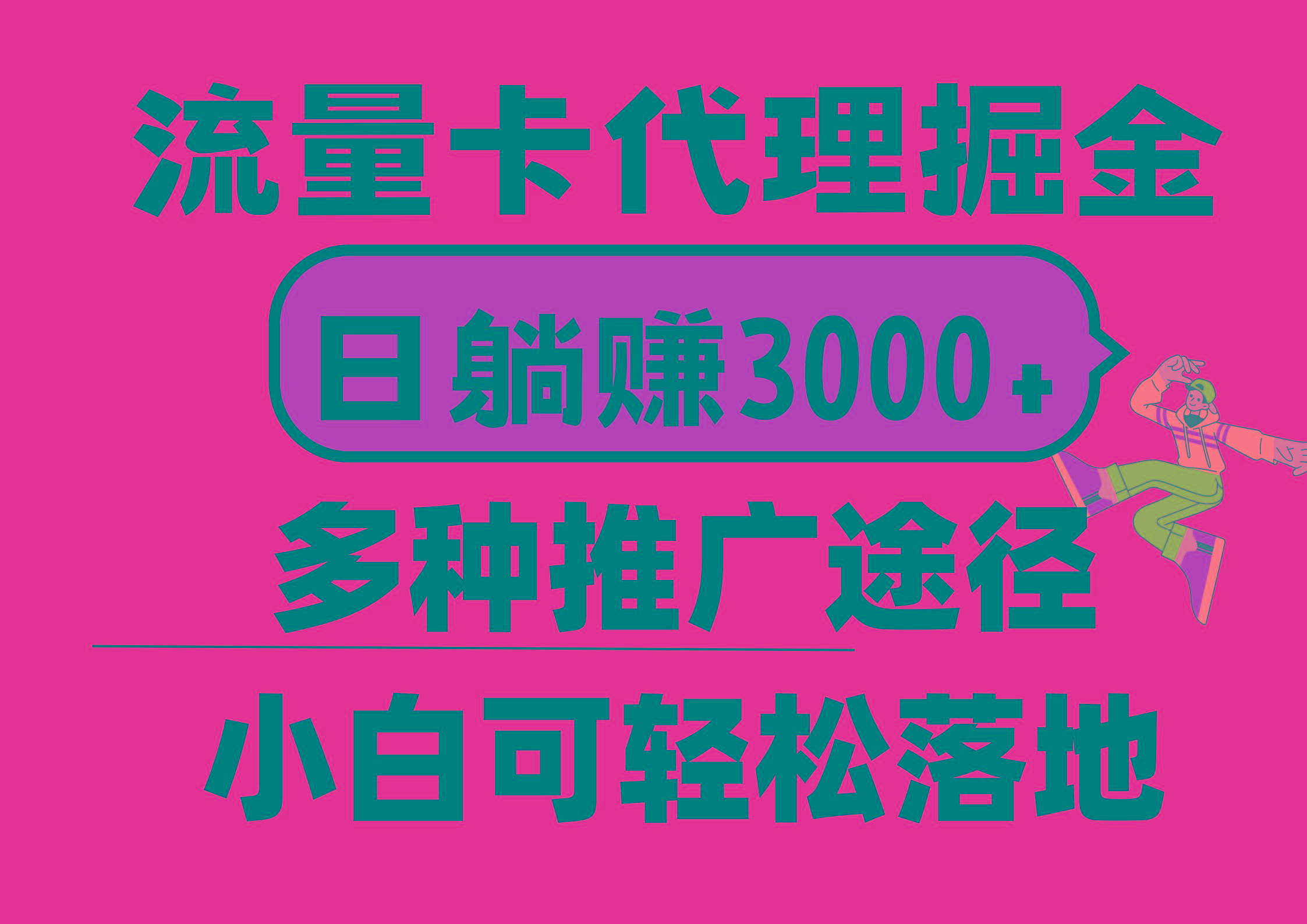 流量卡代理掘金，日躺赚3000+，首码平台变现更暴力，多种推广途径，新…-大熊网创