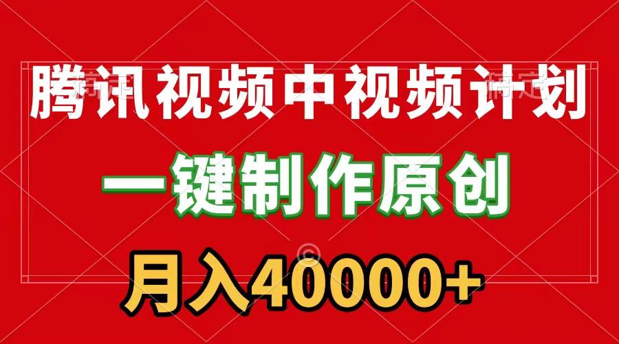 (9386期)腾讯视频APP中视频计划，一键制作，刷爆流量分成收益，月入40000+附软件-大熊网创
