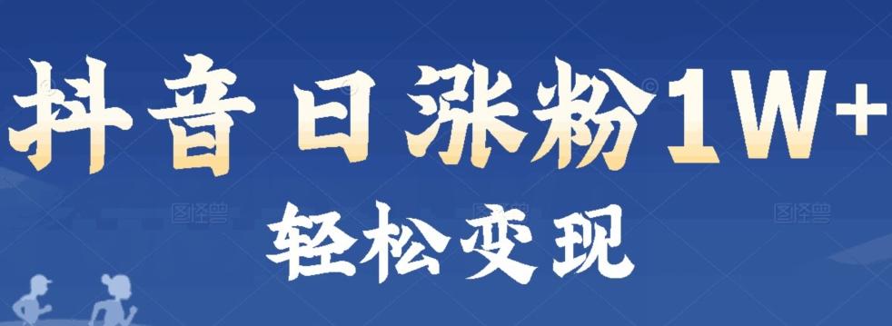 首发抖音新赛道日涨粉1W+轻松变现-大熊网创