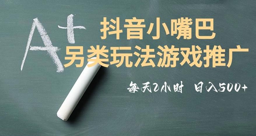 市面收费2980元抖音小嘴巴游戏推广的另类玩法，低投入，收益高，操作简单，人人可做【揭秘】-大熊网创