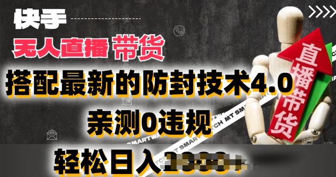 2024年快手无人直播卖货，搭配最新的防封技术4.0.亲测0违规，轻松日入2k【揭秘】-大熊网创