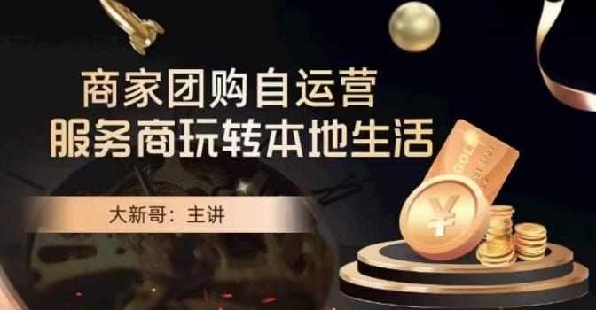 大新哥·商家团购自运营-玩转本地生活-大熊网创