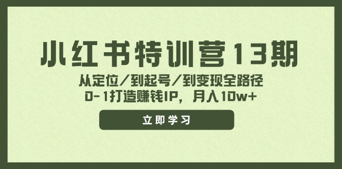 小红书特训营13期，从定位/到起号/到变现全路径，0-1打造赚钱IP，月入10w+-大熊网创