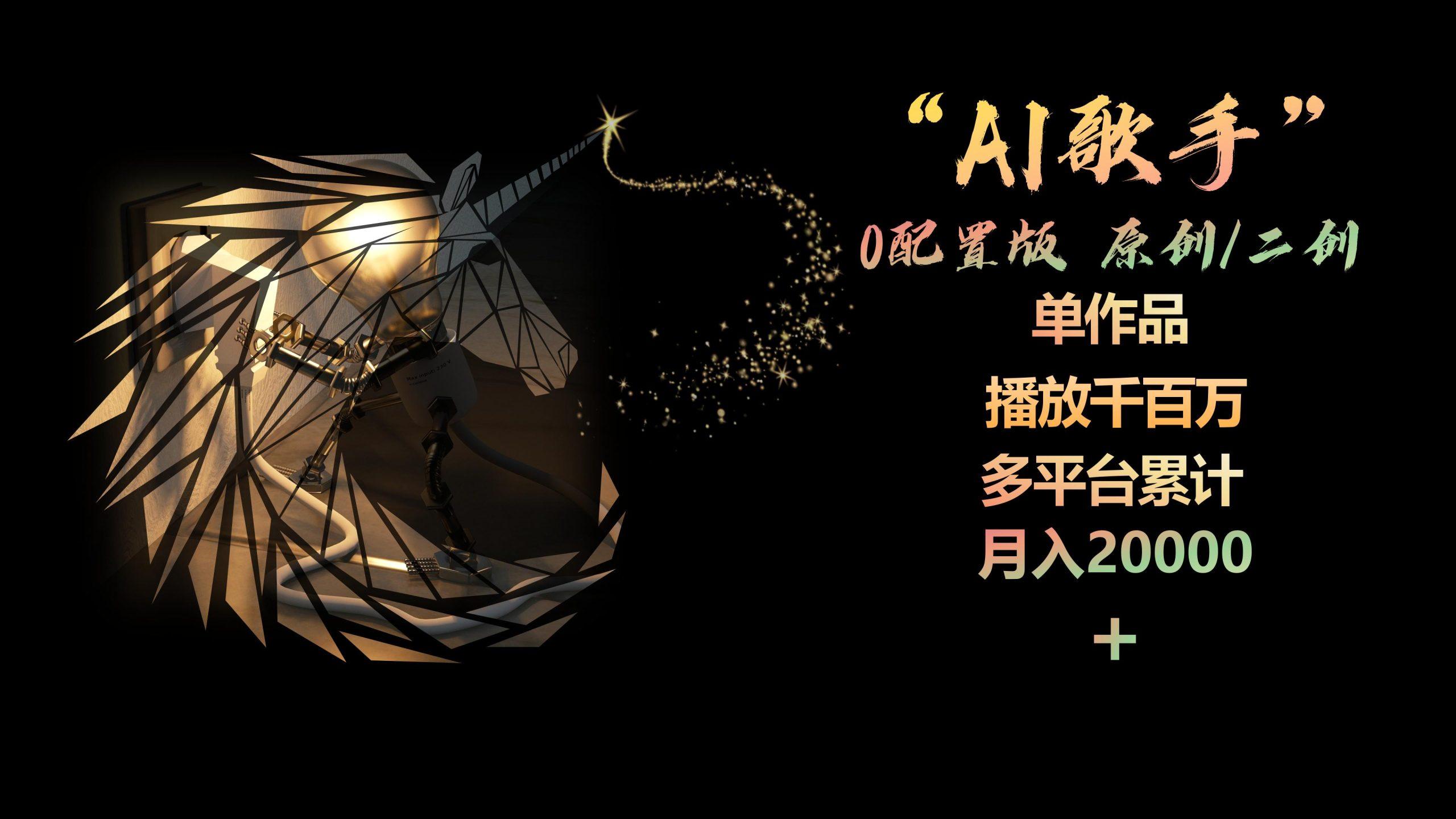 AI歌手，0配置版，原创/二创，单作品播放千百万，多平台累计，月入20000+-大熊网创