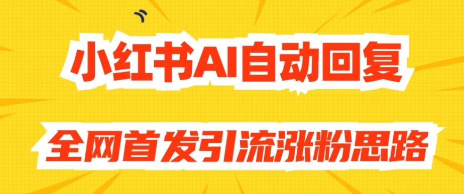 【原创开发】小红书AI自动回复，全网首发引流涨粉思路-大熊网创