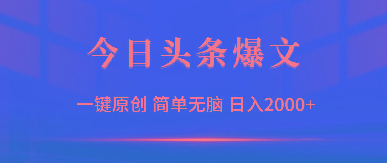 (9953期)今日头条爆文，一键原创，简单无脑，日入2000+-大熊网创