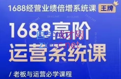 林一电商圈子·1688高阶运营系统课-网创星球