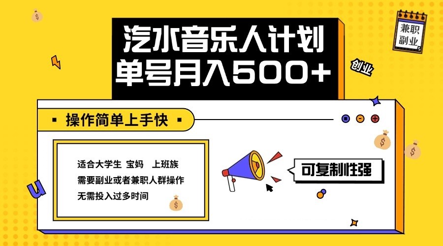 2024最新抖音汽水音乐人计划单号月入5000+操作简单上手快-大熊网创