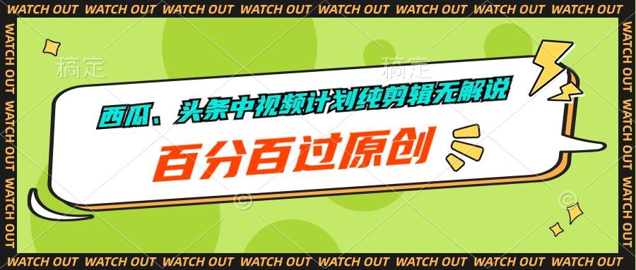 西瓜、头条中视频计划纯剪辑无解说，百分百过原创-大熊网创