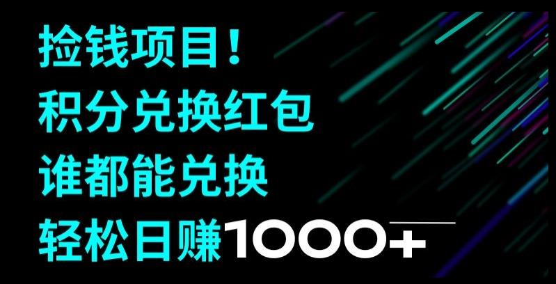 捡钱项目！移动积分兑换红包，有手就行，轻松日赚1000+-大熊网创