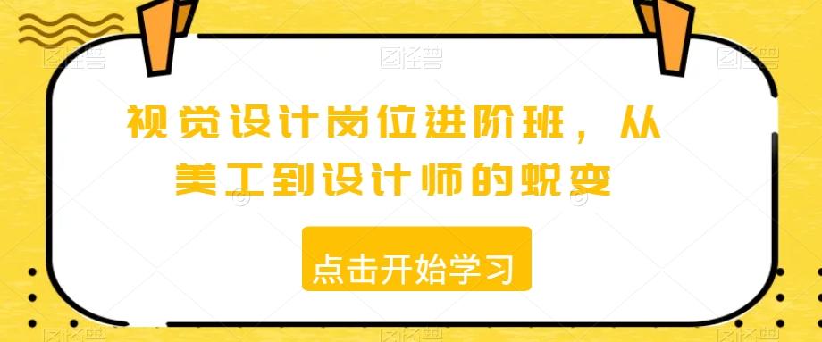 视觉设计岗位进阶班，从美工到设计师的蜕变-大熊网创