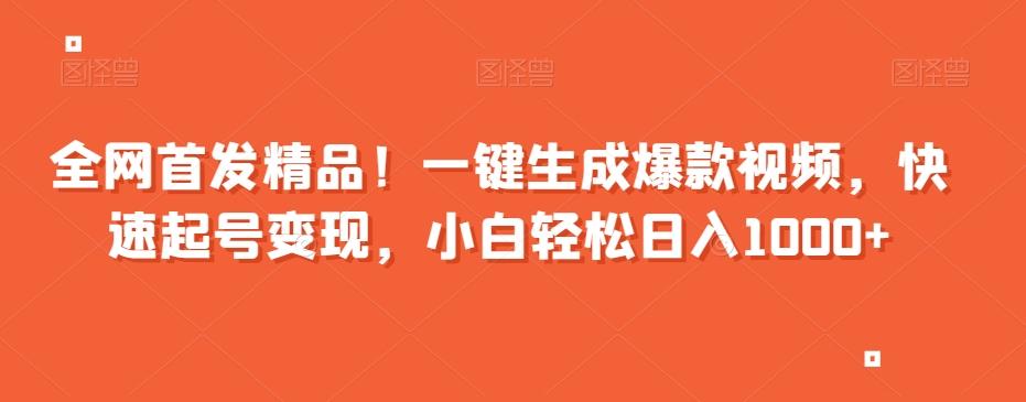 全网首发精品！一键生成爆款视频，快速起号变现，小白轻松日入1000+【揭秘】-大熊网创
