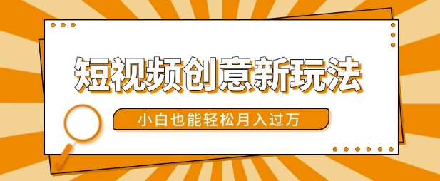 短视频创意新玩法，美女视频转漫画效果，小白也能轻松月入过w【揭秘】-大熊网创
