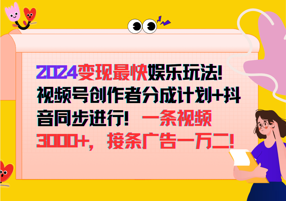 2024变现最快玩法，创作者分成计划+抖音同步进行！一条视频3000+，接条广告一万二！-大熊网创