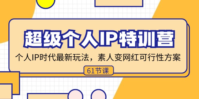 超级个人IP特训营，个人IP时代才最新玩法，素人变网红可行性方案 (61节-大熊网创