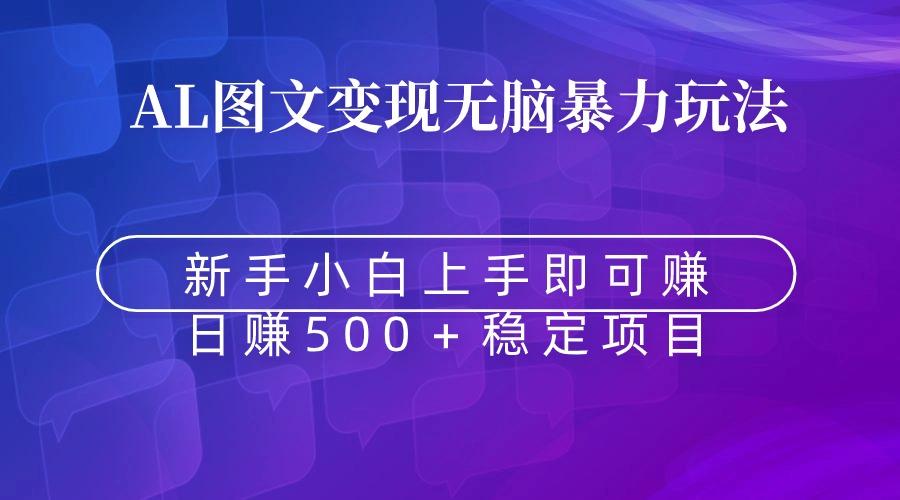 无脑暴力Al图文变现  上手即赚  日赚500＋-大熊网创