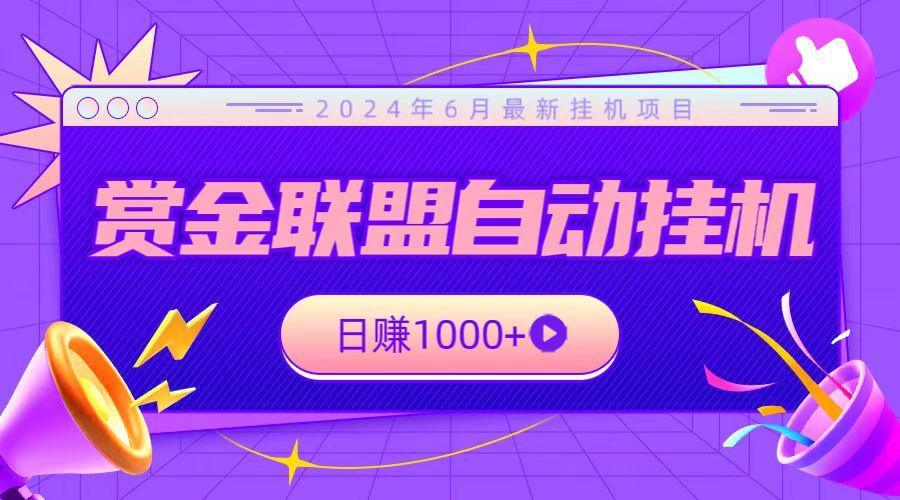 全网首发挂机项目，不看设备，全自动赏金联盟挂机日赚1000+-网创星球