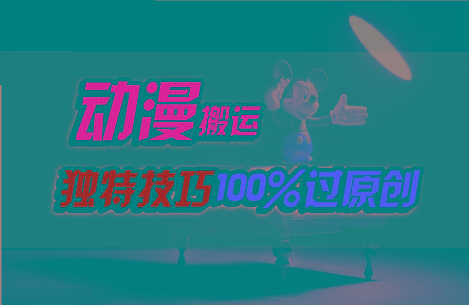 中视频计划动漫无脑搬运，独特方法过原创日入800+-大熊网创