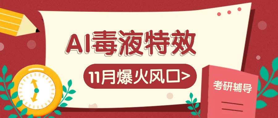 AI毒液特效，11月爆火风口，一单3-20块，一天100+不是问题-大熊网创