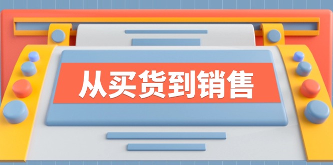 《从买货到销售》系列课，全方位提升你的时尚行业竞争力-大熊网创