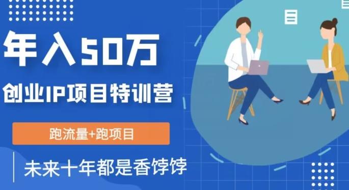 创业IP年入50W核心方法，未来10年最值得做的项目【揭秘】-网创星球