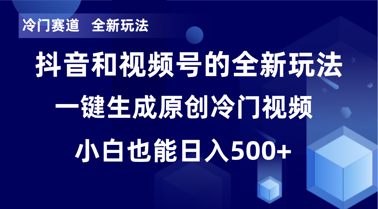 冷门赛道，全新玩法，轻松每日收益500+，单日破万播放，小白也能无脑操作-网创星球