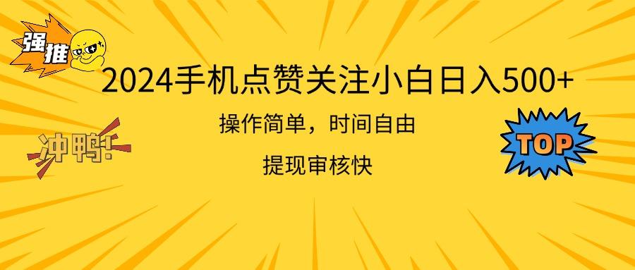 2024手机点赞关注小白日入500  操作简单提现快-大熊网创