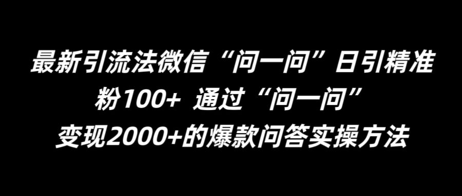 最新引流法微信“问一问”日引精准粉100+  通过“问一问”【揭秘】-大熊网创