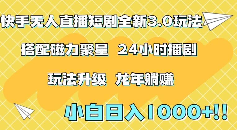 快手无人直播短剧全新玩法3.0，日入上千，小白一学就会，保姆式教学(附资料)【揭秘】-大熊网创