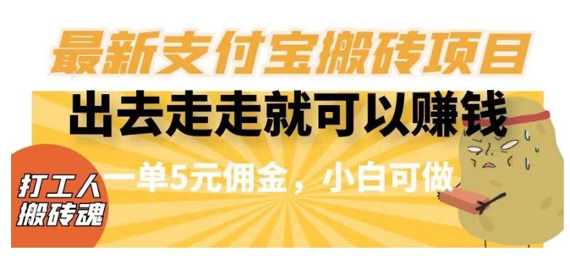 闲得无聊出去走走就可以赚钱，最新支付宝搬砖项目，一单5元佣金，小白可做【揭秘】-大熊网创