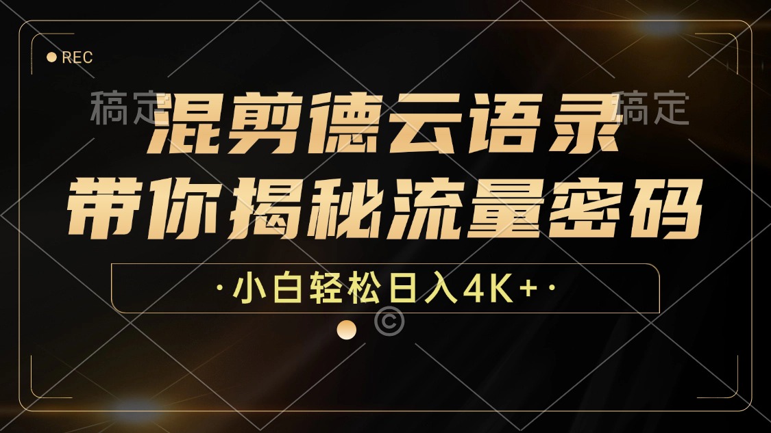 混剪德云语录，带你揭秘流量密码，小白也能日入4K+-大熊网创